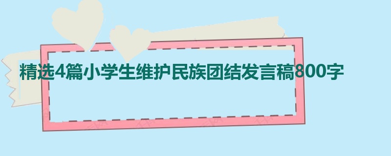 精选4篇小学生维护民族团结发言稿800字