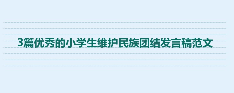 3篇优秀的小学生维护民族团结发言稿范文