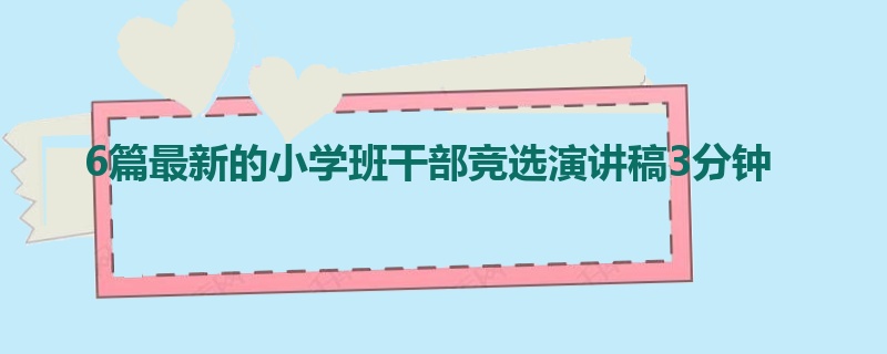 6篇最新的小学班干部竞选演讲稿3分钟