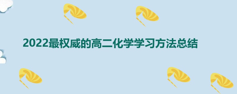 2022最权威的高二化学学习方法总结