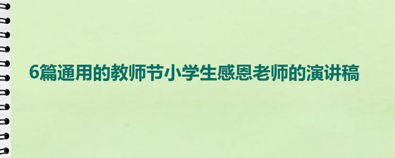 6篇通用的教师节小学生感恩老师的演讲稿