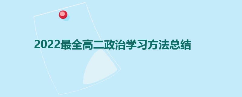 2022最全高二政治学习方法总结