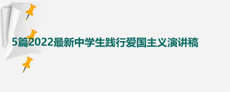 5篇2022最新中学生践行爱国主义演讲稿