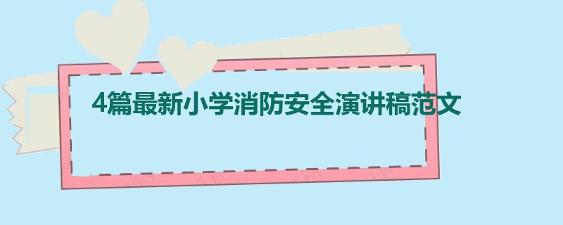 4篇最新小学消防安全演讲稿范文