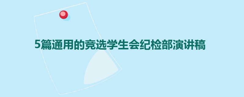 5篇通用的竞选学生会纪检部演讲稿