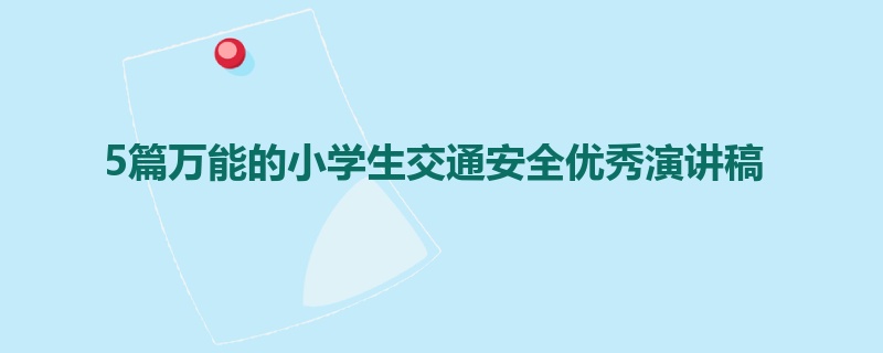 5篇万能的小学生交通安全优秀演讲稿