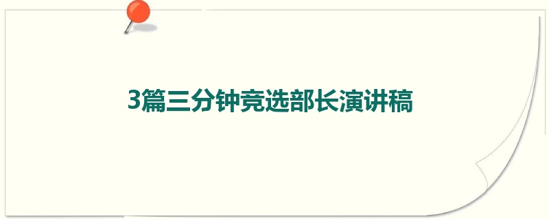 3篇三分钟竞选部长演讲稿