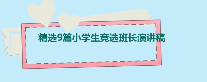 精选9篇小学生竞选班长演讲稿