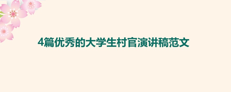 4篇优秀的大学生村官演讲稿范文