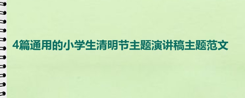 4篇通用的小学生清明节主题演讲稿主题范文