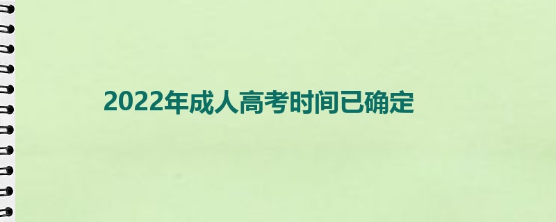 2022年成人高考时间已确定