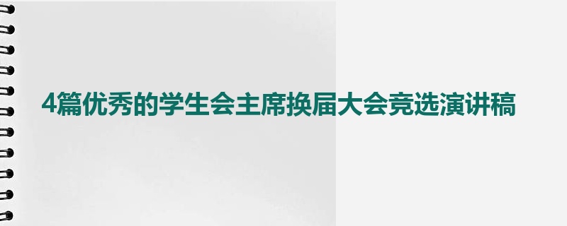 4篇优秀的学生会主席换届大会竞选演讲稿