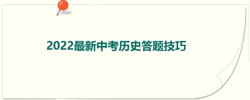 2022最新中考历史答题技巧