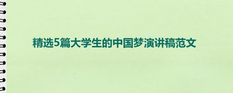 精选5篇大学生的中国梦演讲稿范文