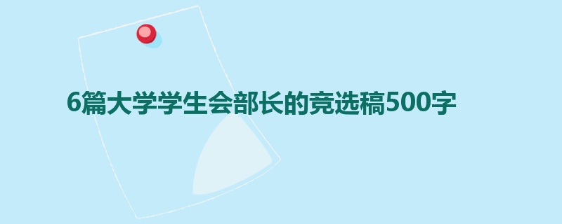 6篇大学学生会部长的竞选稿500字