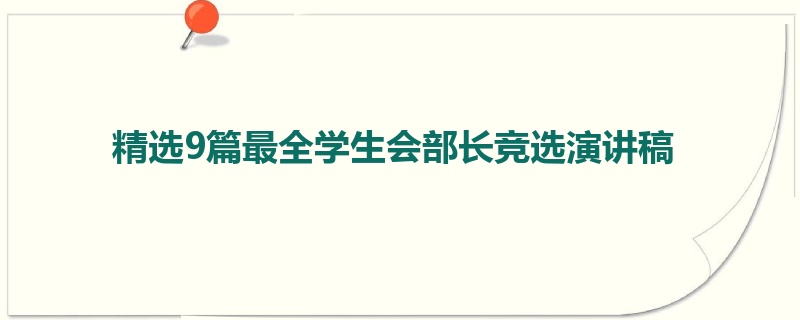 精选9篇最全学生会部长竞选演讲稿