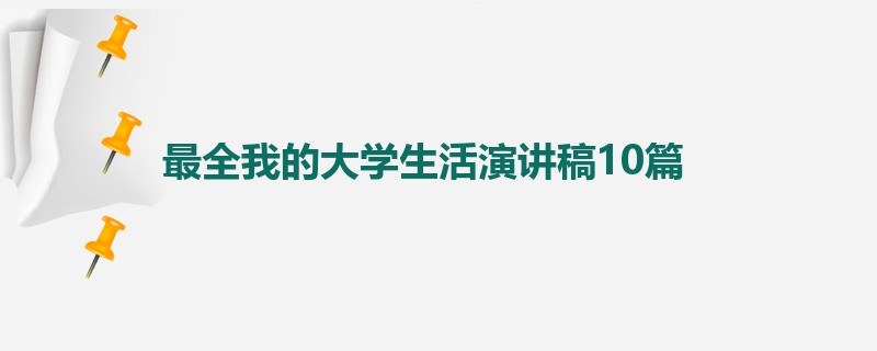 最全我的大学生活演讲稿10篇