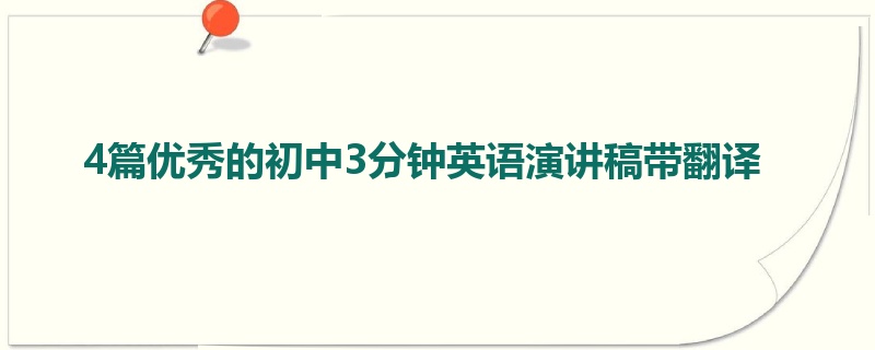 4篇优秀的初中3分钟英语演讲稿带翻译