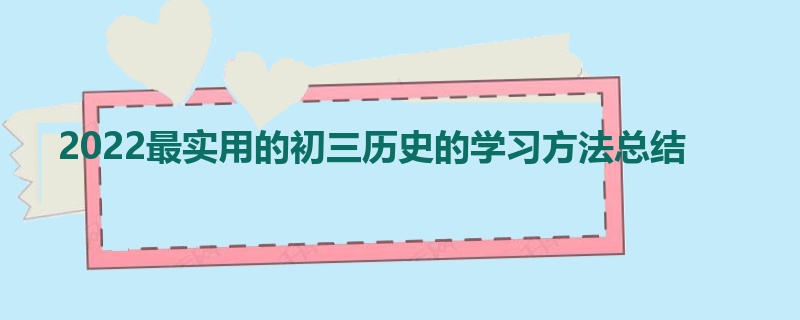 2022最实用的初三历史的学习方法总结