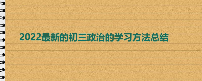 2022最新的初三政治的学习方法总结