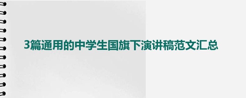 3篇通用的中学生国旗下演讲稿范文汇总