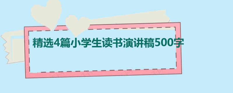 精选4篇小学生读书演讲稿500字