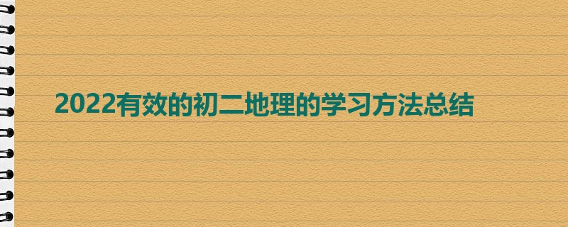 2022有效的初二地理的学习方法总结