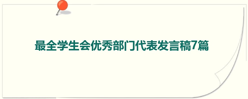 最全学生会优秀部门代表发言稿7篇