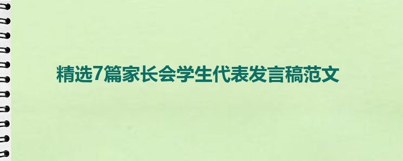 精选7篇家长会学生代表发言稿范文