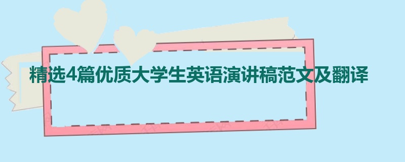 精选4篇优质大学生英语演讲稿范文及翻译