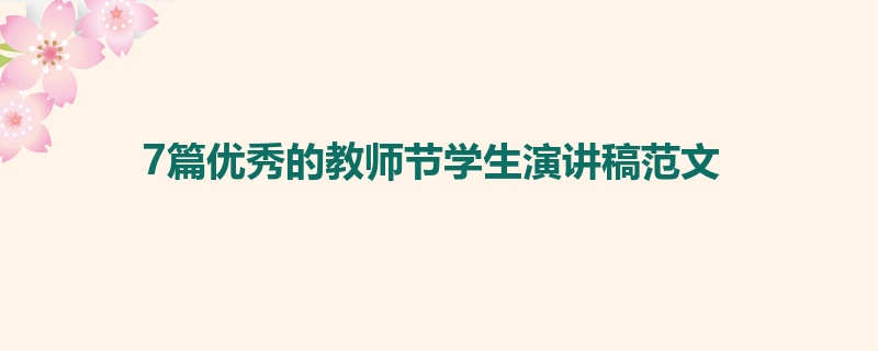 7篇优秀的教师节学生演讲稿范文