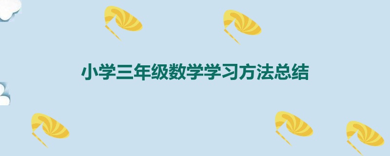 小学三年级数学学习方法总结