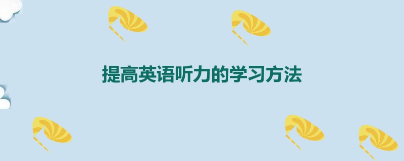 提高英语听力的学习方法