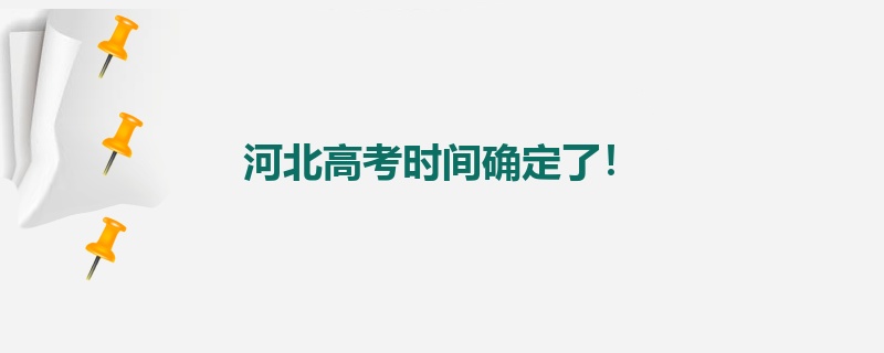 河北高考时间确定了！