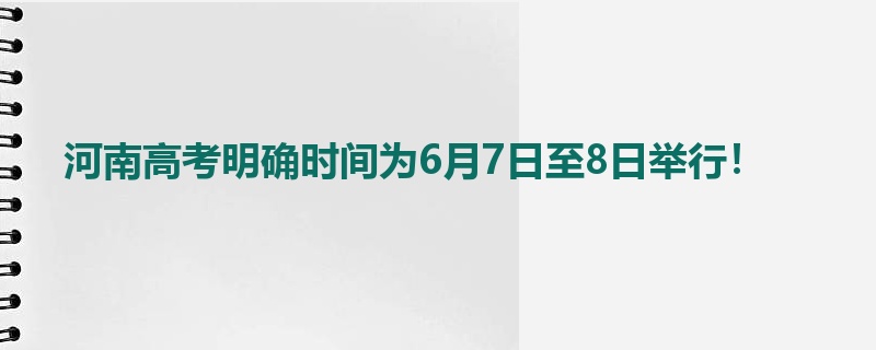 河南高考明确时间为6月7日至8日举行！