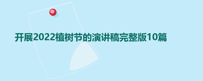 开展2022植树节的演讲稿完整版10篇