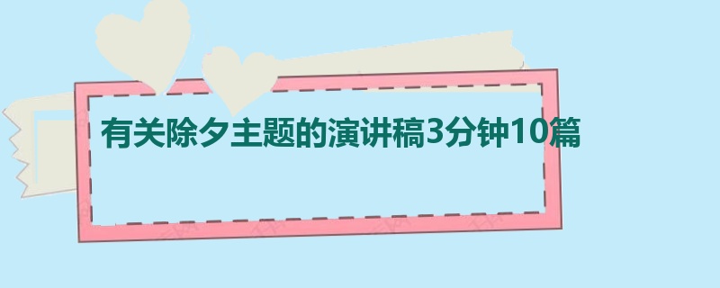 有关除夕主题的演讲稿3分钟10篇