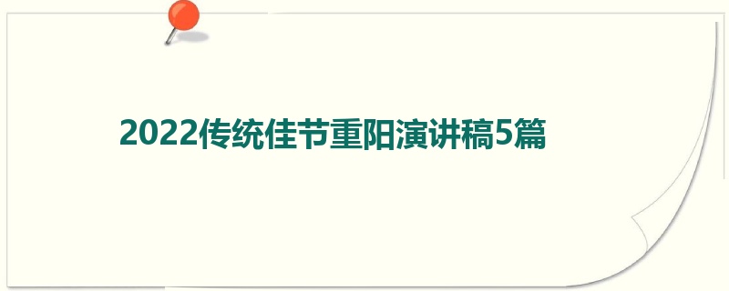 2022传统佳节重阳演讲稿5篇