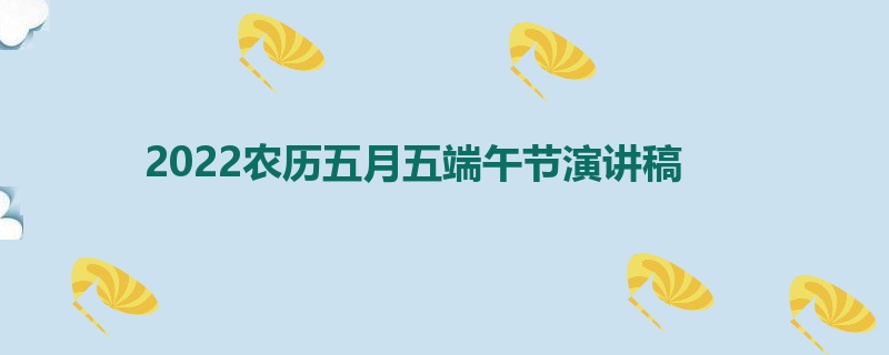 2022农历五月五端午节演讲稿