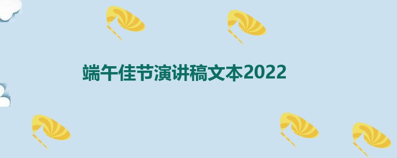 端午佳节演讲稿文本2022