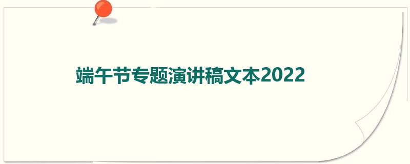 端午节专题演讲稿文本2022