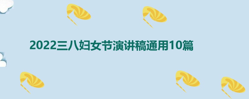 2022三八妇女节演讲稿通用10篇