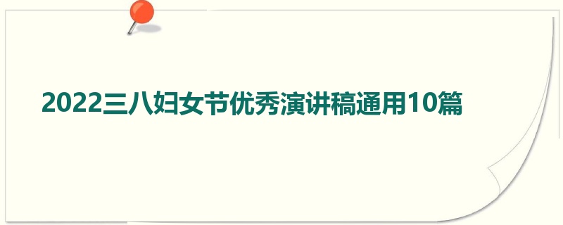 2022三八妇女节优秀演讲稿通用10篇