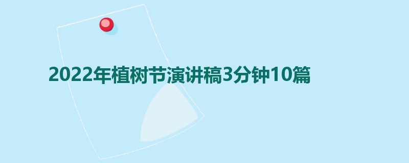 2022年植树节演讲稿3分钟10篇