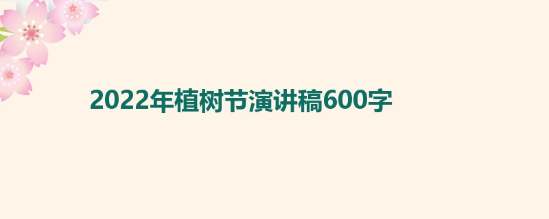 2022年植树节演讲稿600字