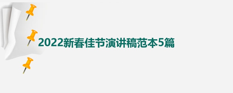 2022新春佳节演讲稿范本5篇