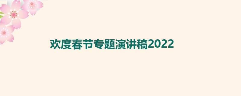 欢度春节专题演讲稿2022