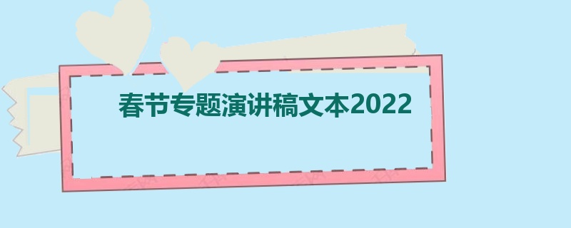 春节专题演讲稿文本2022