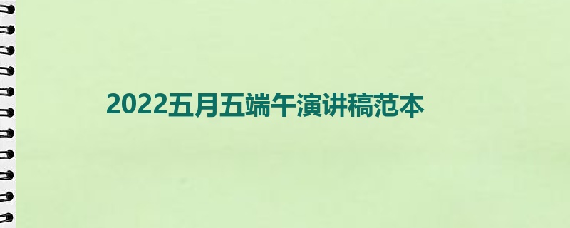 2022五月五端午演讲稿范本