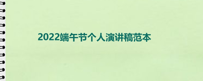 2022端午节个人演讲稿范本